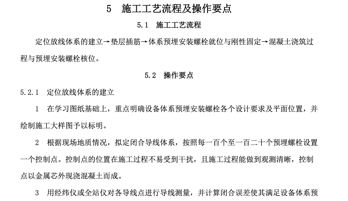 設(shè)備體系預(yù)埋安裝螺栓一次澆筑定位工法