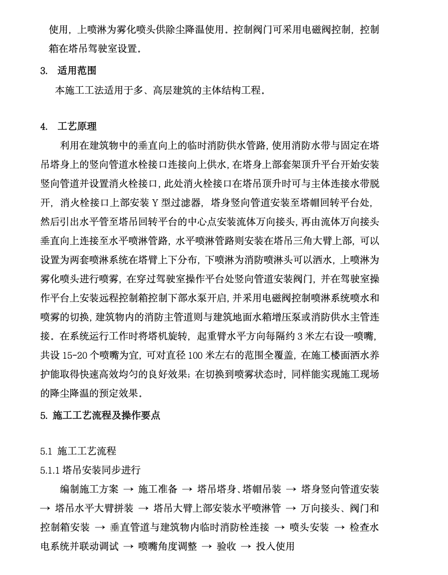 施工塔機(jī)可升降水平360度噴淋裝置工法