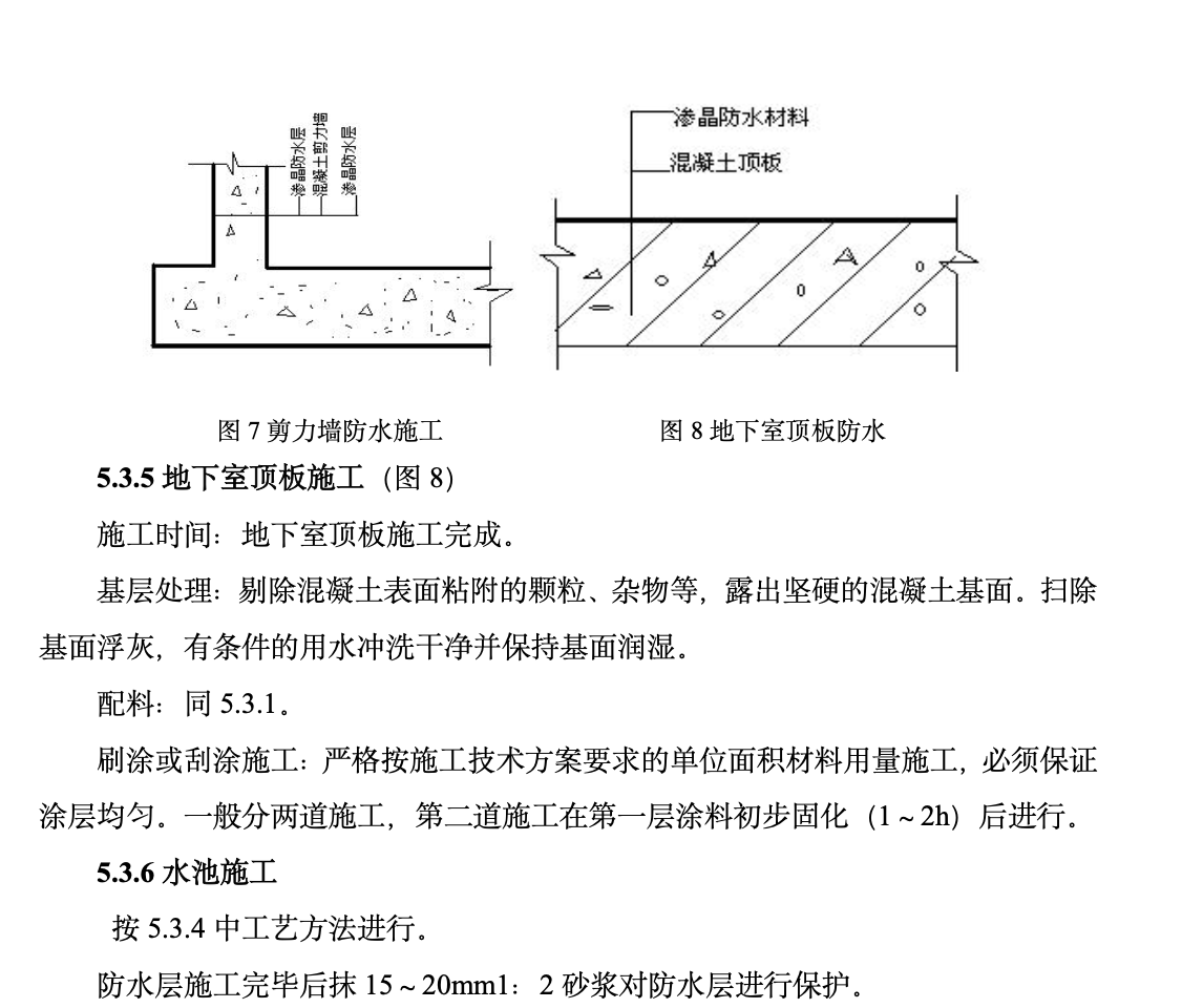 水泥基滲透結(jié)晶型防水材料工法