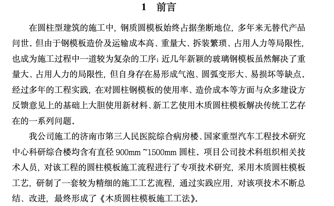 特殊項目下木質圓柱模板工法