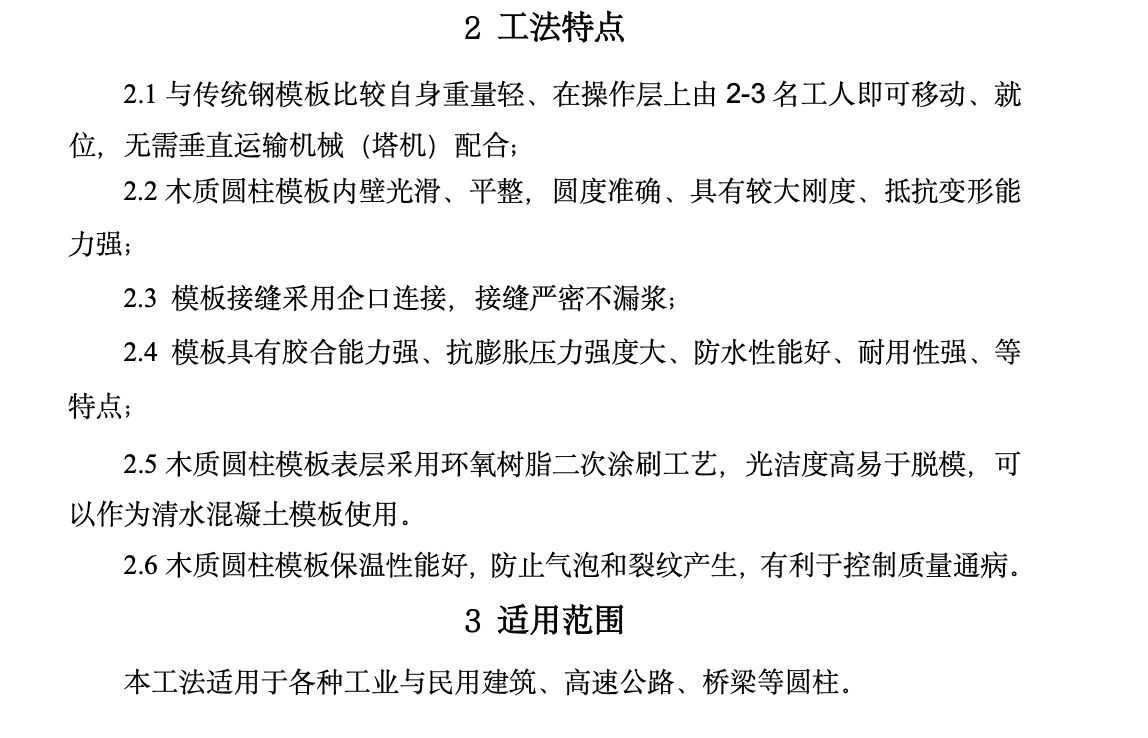 特殊項目下木質圓柱模板工法