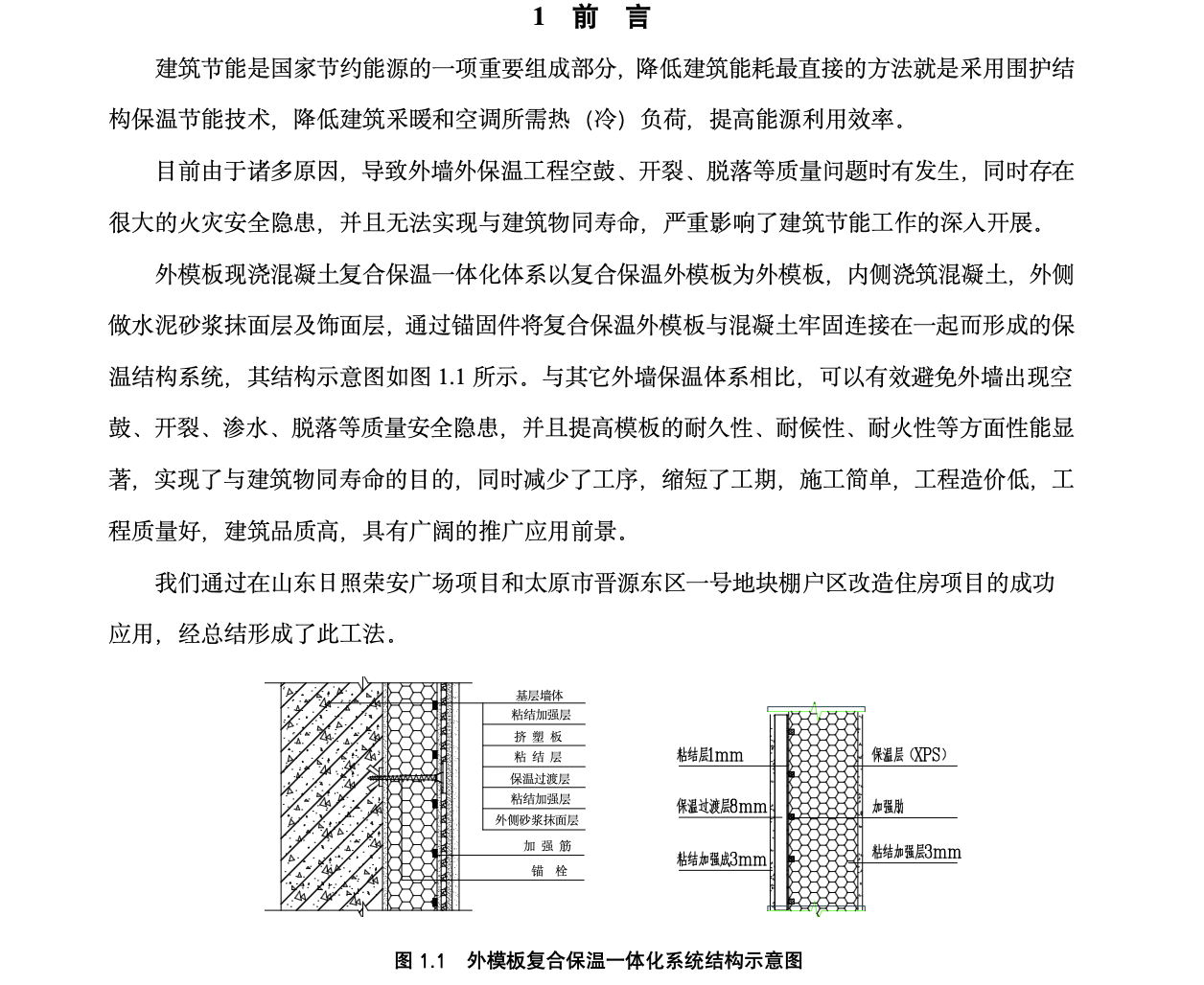 外模板現(xiàn)澆混凝土復(fù)合保溫一體化工法