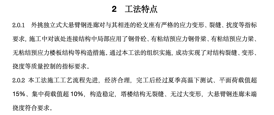 外挑獨立式大懸臂鋼連廊的砼塔樓中局部應用鋼骨砼及預應力梁板工法