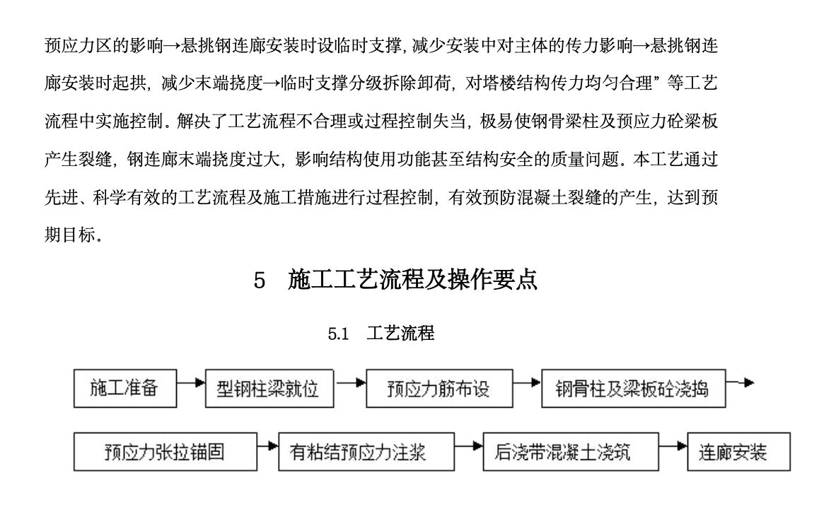 外挑獨立式大懸臂鋼連廊的砼塔樓中局部應用鋼骨砼及預應力梁板工法