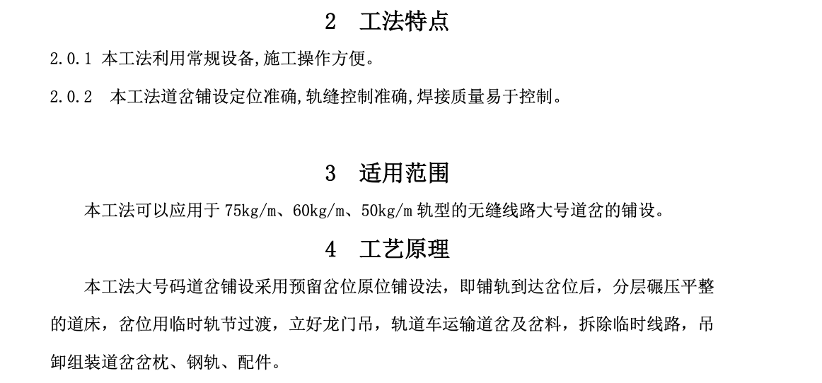 無(wú)縫線路大號(hào)道岔鋪設(shè)總體工法