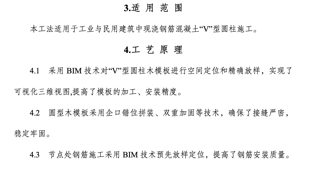 現(xiàn)澆鋼筋混凝土“V”型圓柱工法