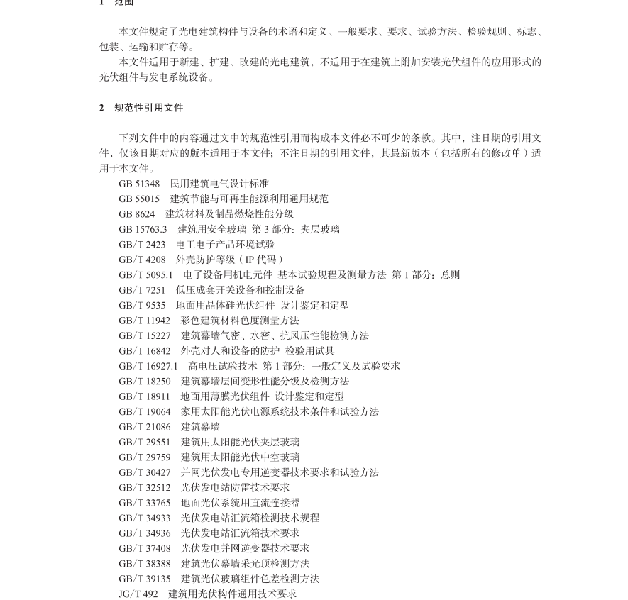 T∕CBDA 1004-2023 光電建筑構(gòu)件與設(shè)備