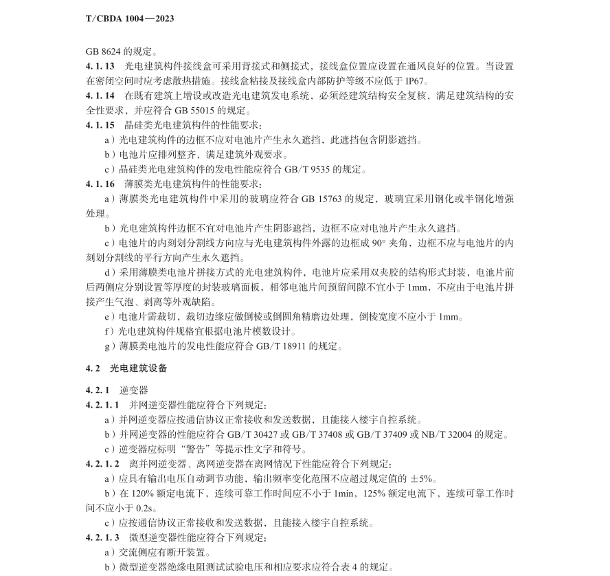 T∕CBDA 1004-2023 光電建筑構(gòu)件與設(shè)備