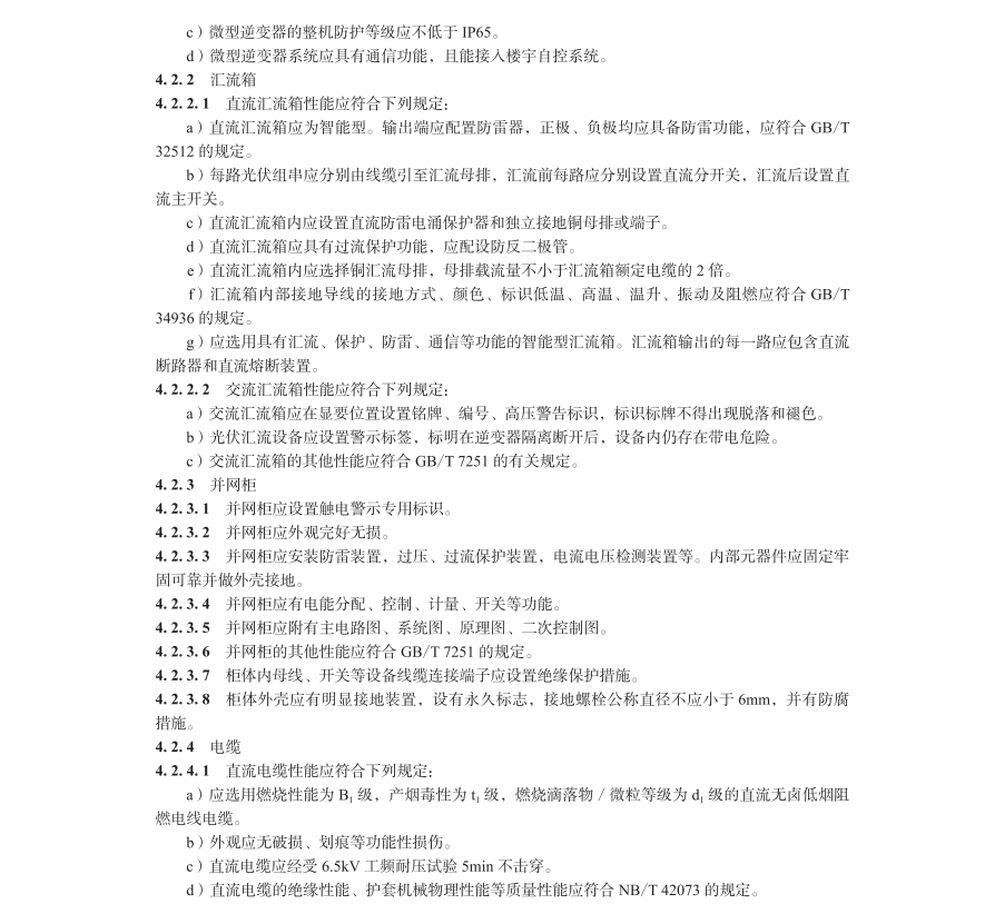 T∕CBDA 1004-2023 光電建筑構(gòu)件與設(shè)備