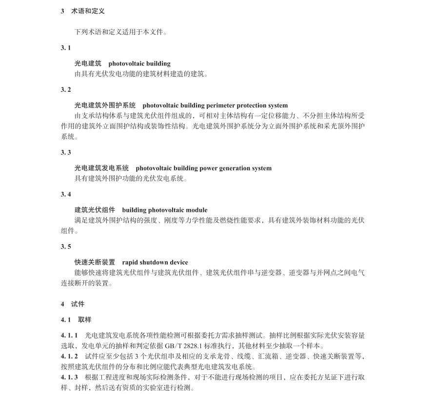 T∕CBDA 1005-2023 光電建筑發(fā)電系統(tǒng)檢測