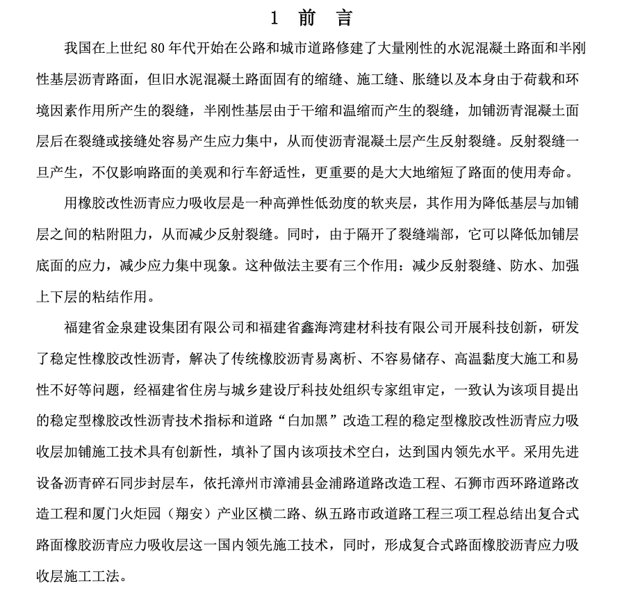 橡膠改性瀝青應(yīng)力吸收層工法