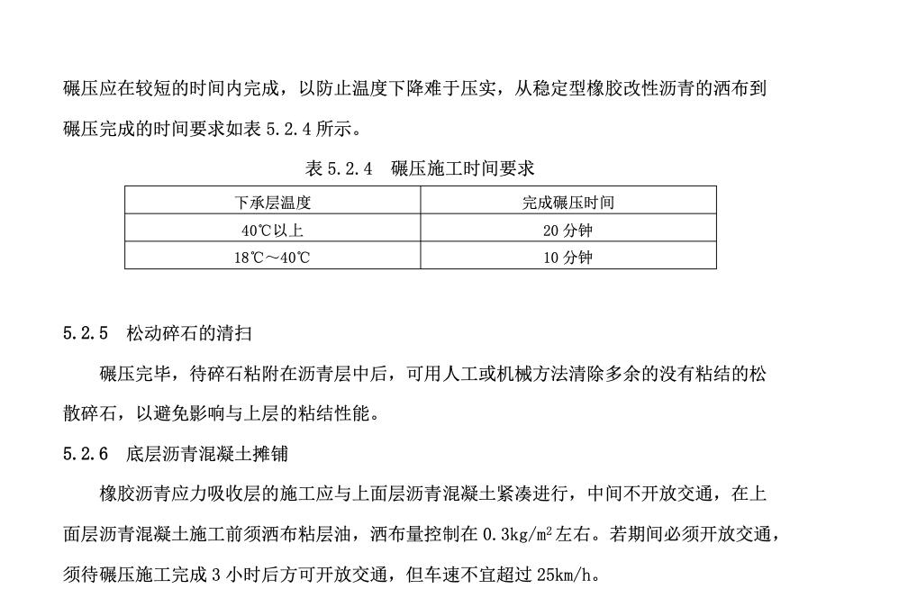 橡膠改性瀝青應(yīng)力吸收層工法