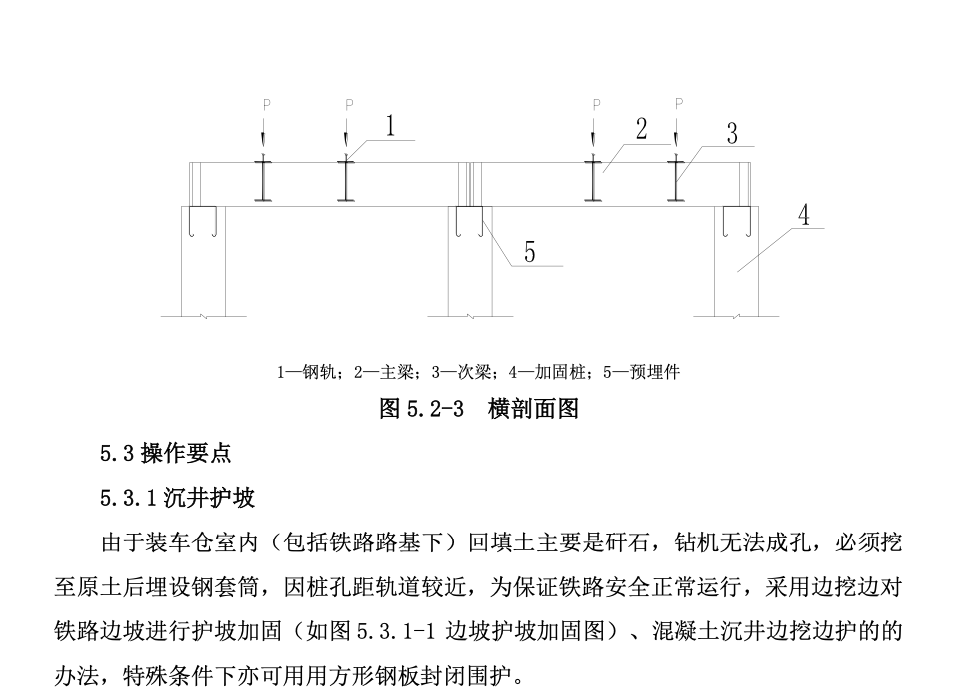 選煤廠裝車倉改擴建工程路基托換工法