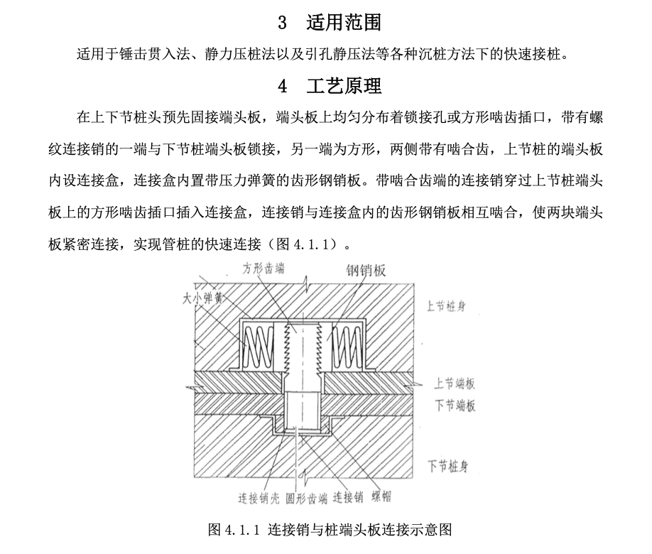 預(yù)應(yīng)力混凝土預(yù)制管樁機(jī)械快速接頭工法