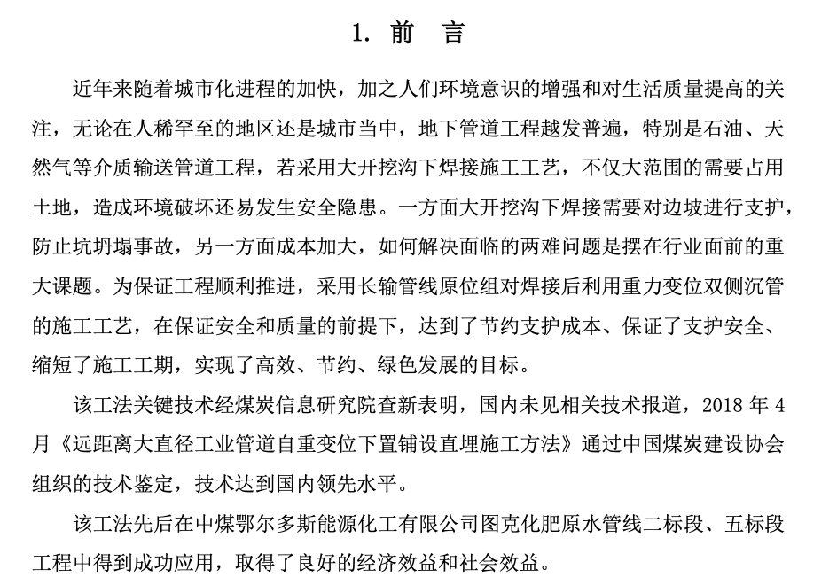 遠距離大直徑工業(yè)管道自重變位下置鋪設(shè)直埋工法