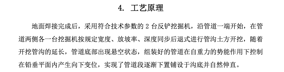 遠距離大直徑工業(yè)管道自重變位下置鋪設(shè)直埋工法