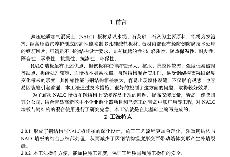 蒸壓加氣混凝土板(NALC)與鋼結(jié)構(gòu)混合使用的防裂工法