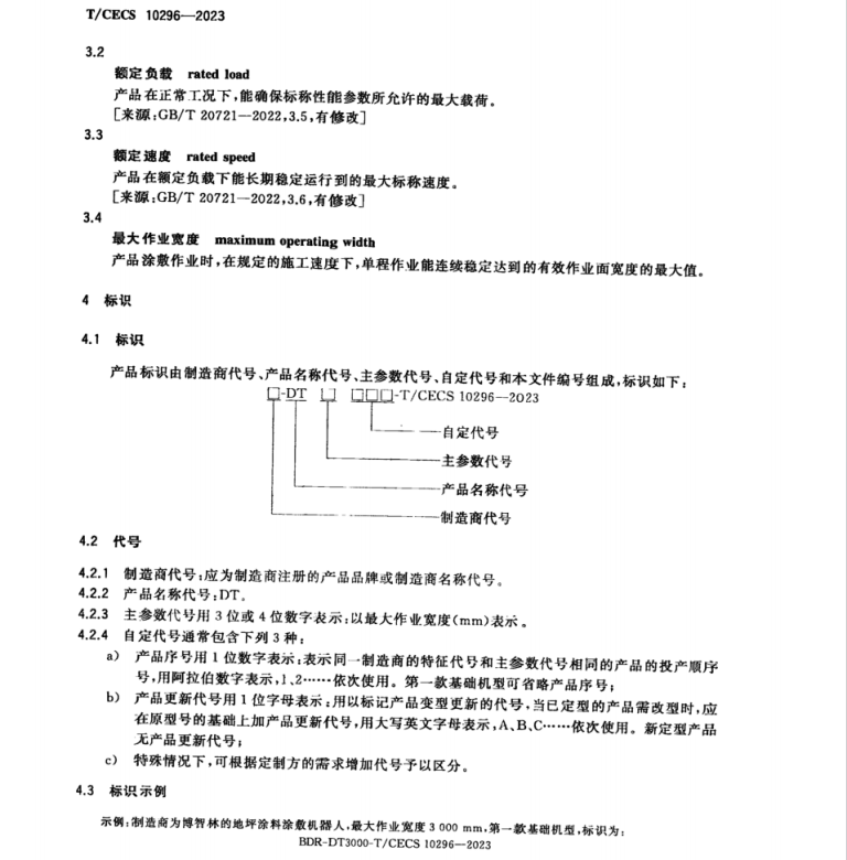 T∕CECS 10296-2023 建筑機器人 地坪涂料涂敷機器人