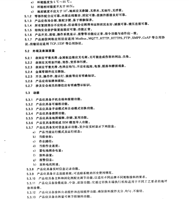 T∕CECS 10296-2023 建筑機器人 地坪涂料涂敷機器人