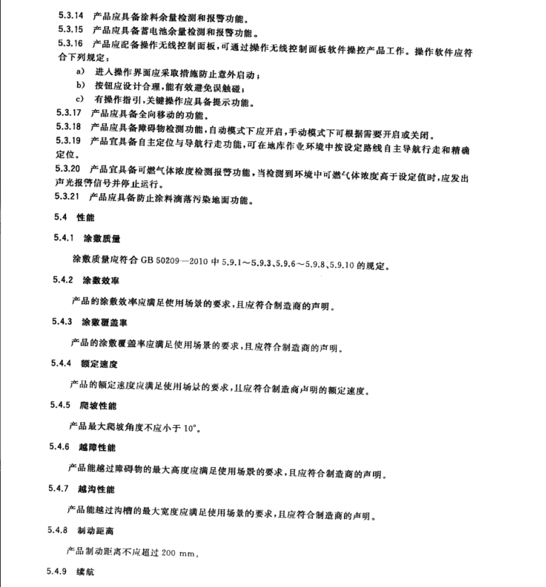 T∕CECS 10296-2023 建筑機器人 地坪涂料涂敷機器人