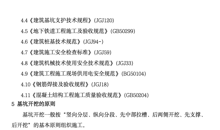 重點工程施工通用明挖法工法