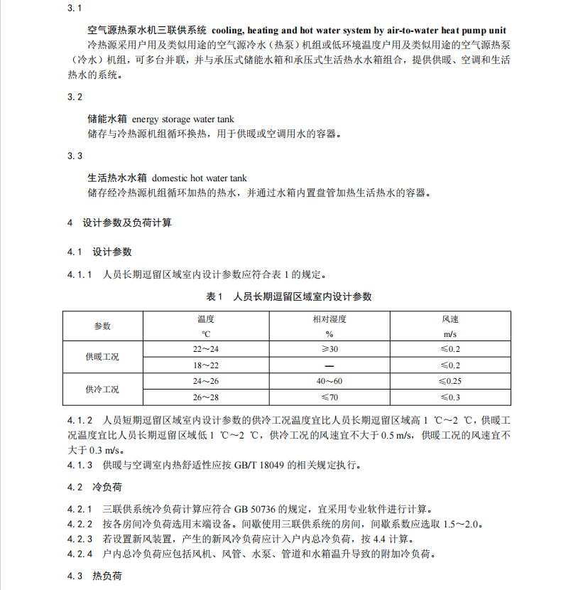 T/CECA-G 0286-2024 戶式空氣源熱泵水機(jī)三聯(lián)供系統(tǒng)技術(shù)規(guī)范