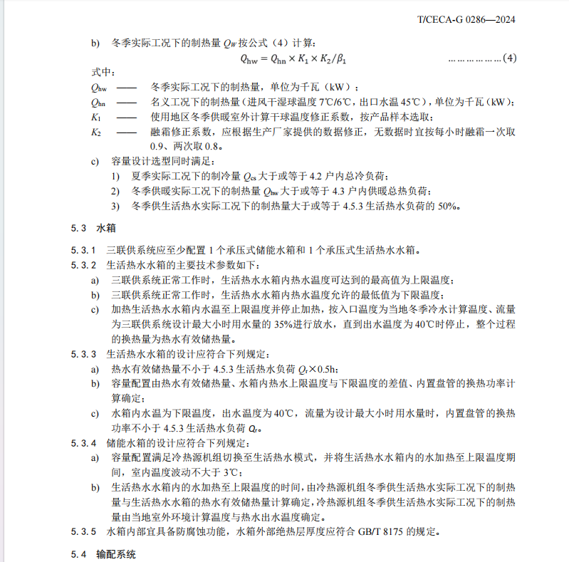 T/CECA-G 0286-2024 戶式空氣源熱泵水機(jī)三聯(lián)供系統(tǒng)技術(shù)規(guī)范