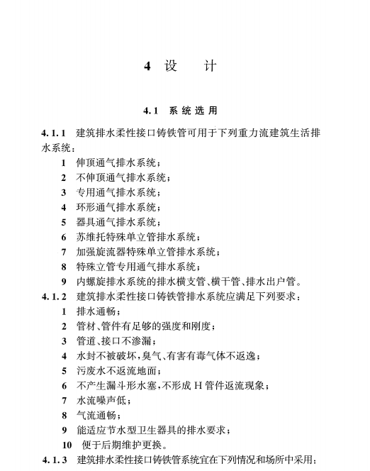 TCECS 168-2021 建筑排水柔性接口鑄鐵管管道工程技術(shù)規(guī)程 