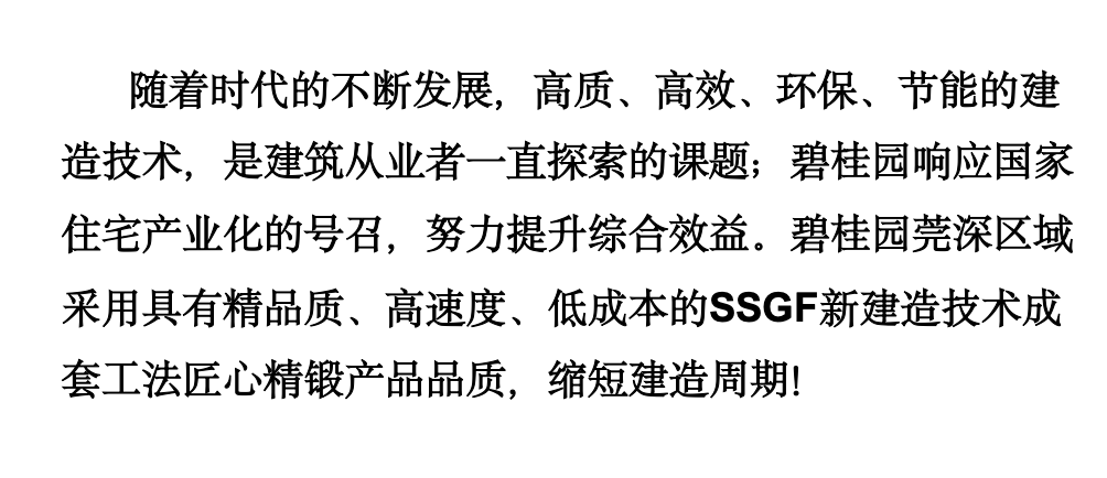 SSGF新建造技術(shù)成套工法