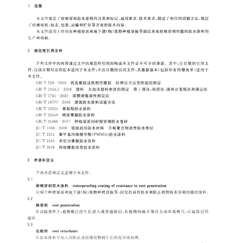 TCECS 10305-2023 耐根穿刺防水涂料