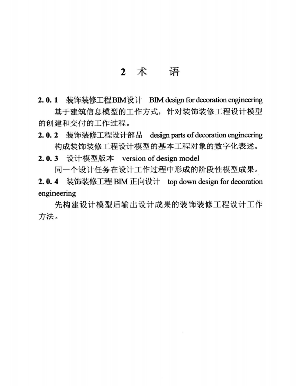 TCBDA 58-2022 建筑裝飾裝修工程BIM設(shè)計(jì)標(biāo)準(zhǔn)