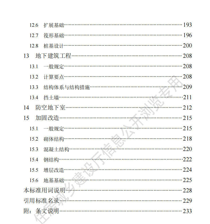 《建筑結(jié)構(gòu)設(shè)計(jì)統(tǒng)一技術(shù)標(biāo)準(zhǔn)》DB13(J)_T 8390-2020 【河北省】