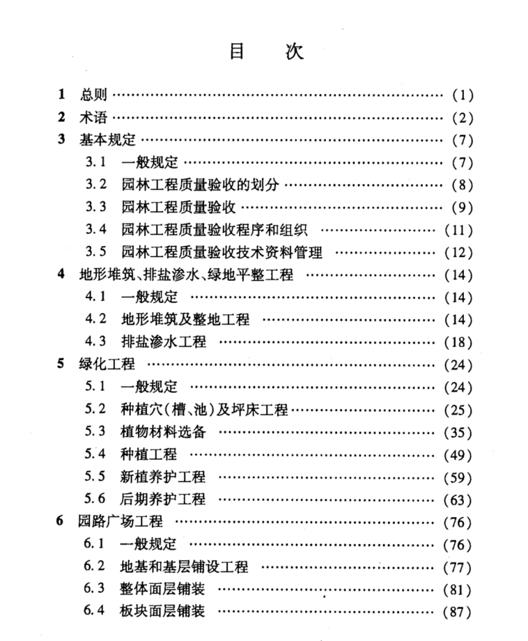 【河北省】DB13(J)62-2006 園林工程施工質(zhì)量驗(yàn)收規(guī)程