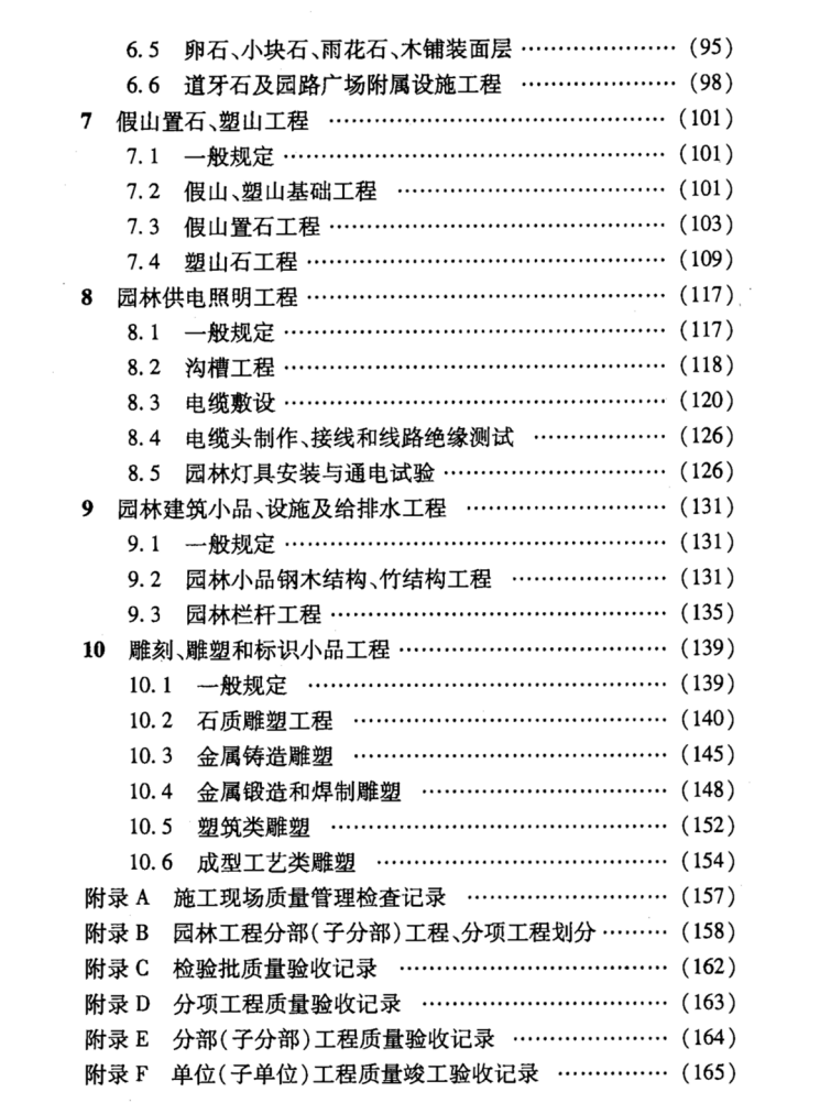 【河北省】DB13(J)62-2006 園林工程施工質(zhì)量驗(yàn)收規(guī)程