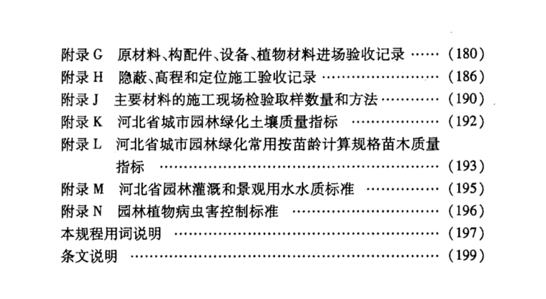 【河北省】DB13(J)62-2006 園林工程施工質(zhì)量驗(yàn)收規(guī)程