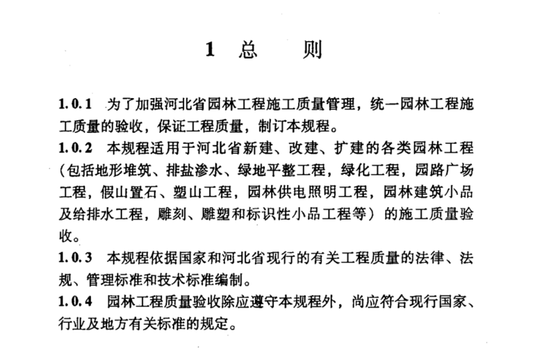 【河北省】DB13(J)62-2006 園林工程施工質(zhì)量驗(yàn)收規(guī)程