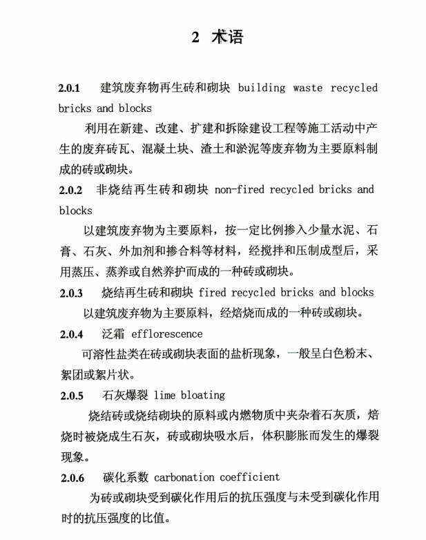 DBJT 13-254-2016 福建省建筑廢棄物再生磚和砌塊應(yīng)用技術(shù)規(guī)程