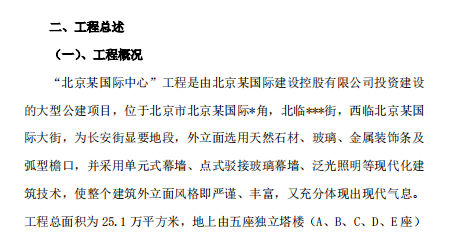 北京某國際中心裝修工程施工組織設(shè)計(jì)（創(chuàng)魯班獎(jiǎng)精裝）