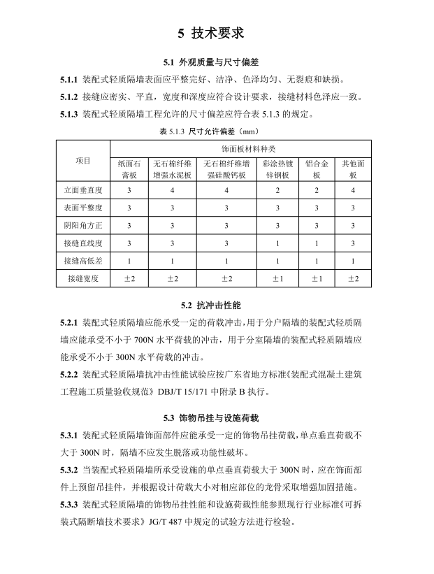 DBJT 15-208-2020 建筑室內(nèi)裝配式輕質(zhì)隔墻技術(shù)規(guī)程