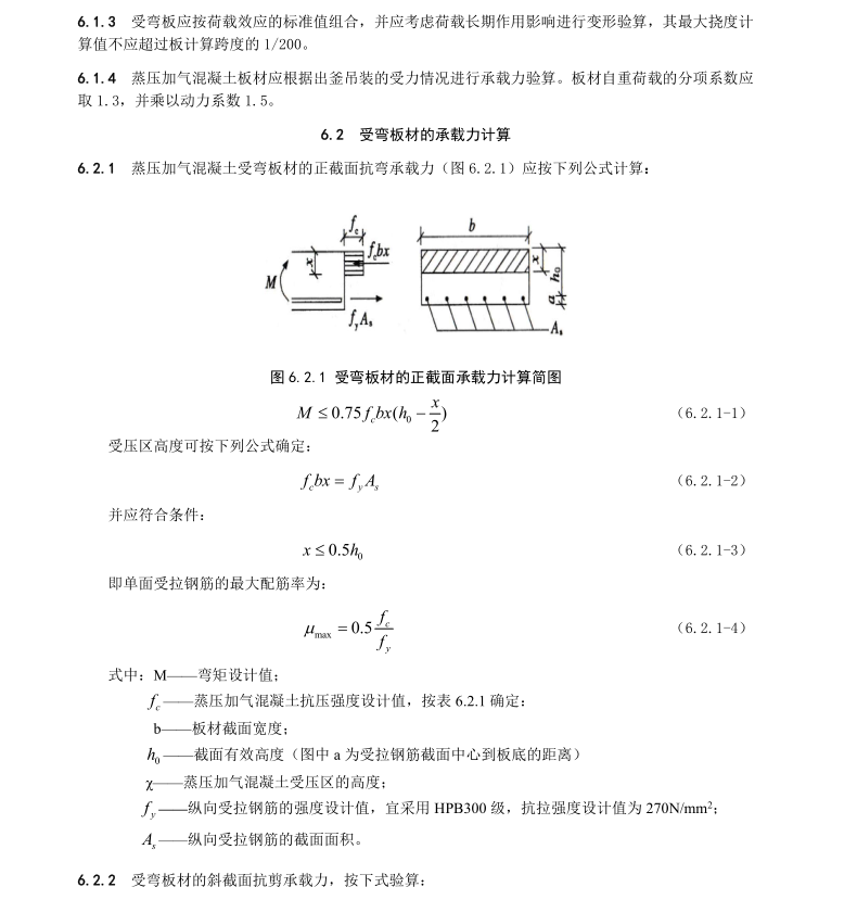 DBJT 15-181-2020 廣東省蒸壓加氣混凝土板應用技術規(guī)程