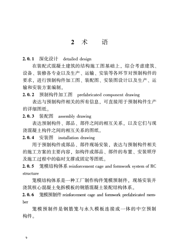 DBJT 15-155-2019 裝配式混凝土建筑深化設(shè)計(jì)技術(shù)規(guī)程