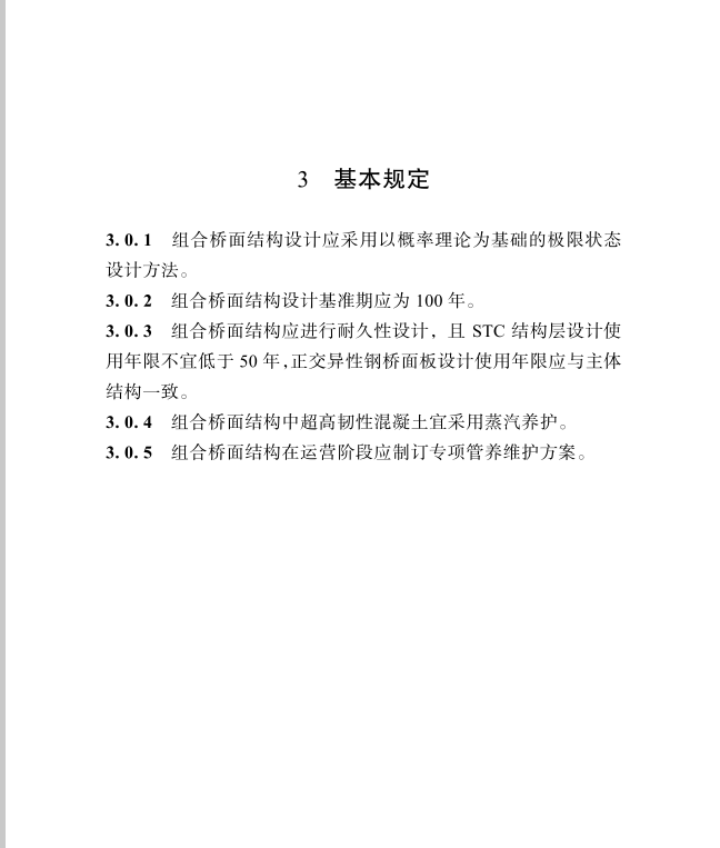 DBJ51T 089-2018 四川省城鎮(zhèn)超高韌性組合鋼橋面結(jié)構(gòu)技術(shù)標(biāo)準(zhǔn)