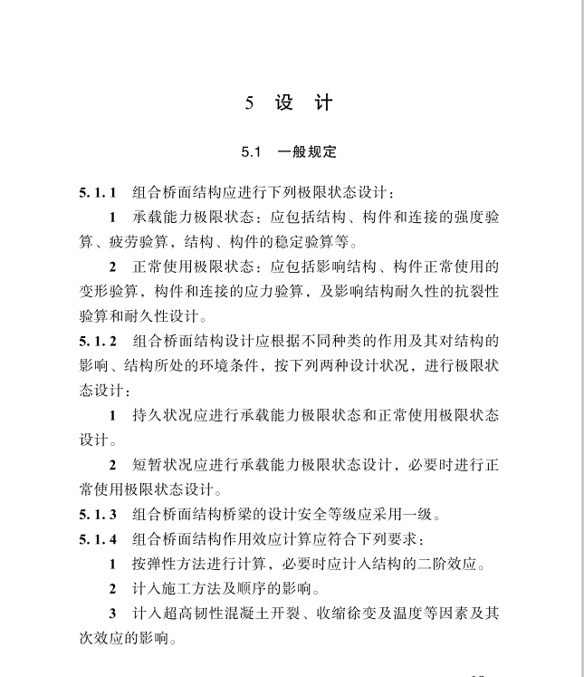 DBJ51T 089-2018 四川省城鎮(zhèn)超高韌性組合鋼橋面結(jié)構(gòu)技術(shù)標(biāo)準(zhǔn)