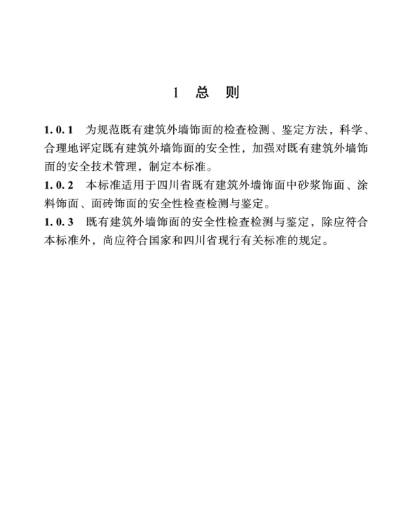 DBJ51T 158-2021 四川省既有建筑外墻飾面安全性檢測鑒定標(biāo)準(zhǔn)