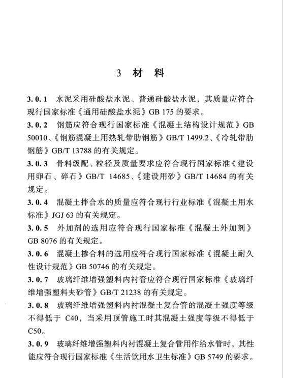 DBJ51T 164-2021 四川省玻璃纖維增強塑料內(nèi)襯混凝土復合管應用技術(shù)標準