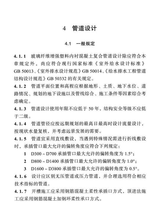 DBJ51T 164-2021 四川省玻璃纖維增強塑料內(nèi)襯混凝土復合管應用技術(shù)標準