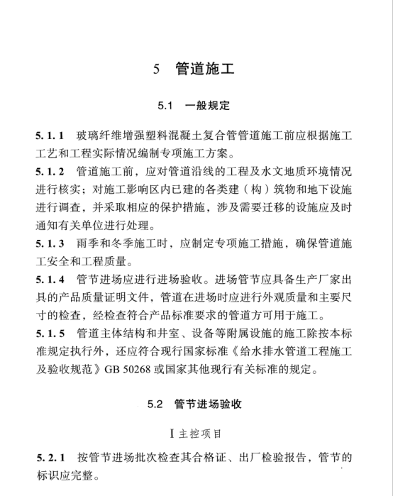 DBJ51T 164-2021 四川省玻璃纖維增強塑料內(nèi)襯混凝土復合管應用技術(shù)標準