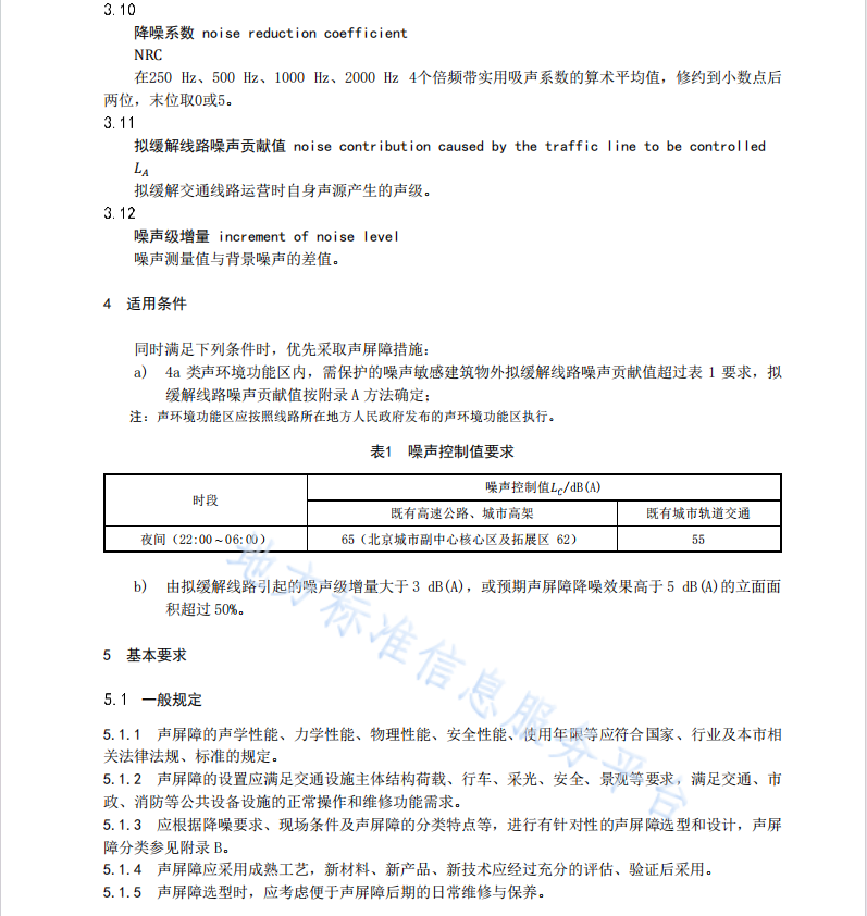 DB11T 1034.2-2024 交通噪聲污染緩解工程技術(shù)規(guī)范 第2部分：聲屏障措施