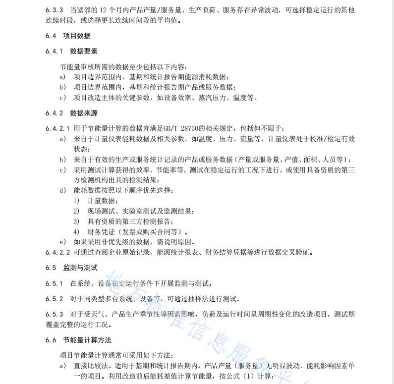 DB11T 1641-2024 節(jié)能技術改造項目節(jié)能量審核指南