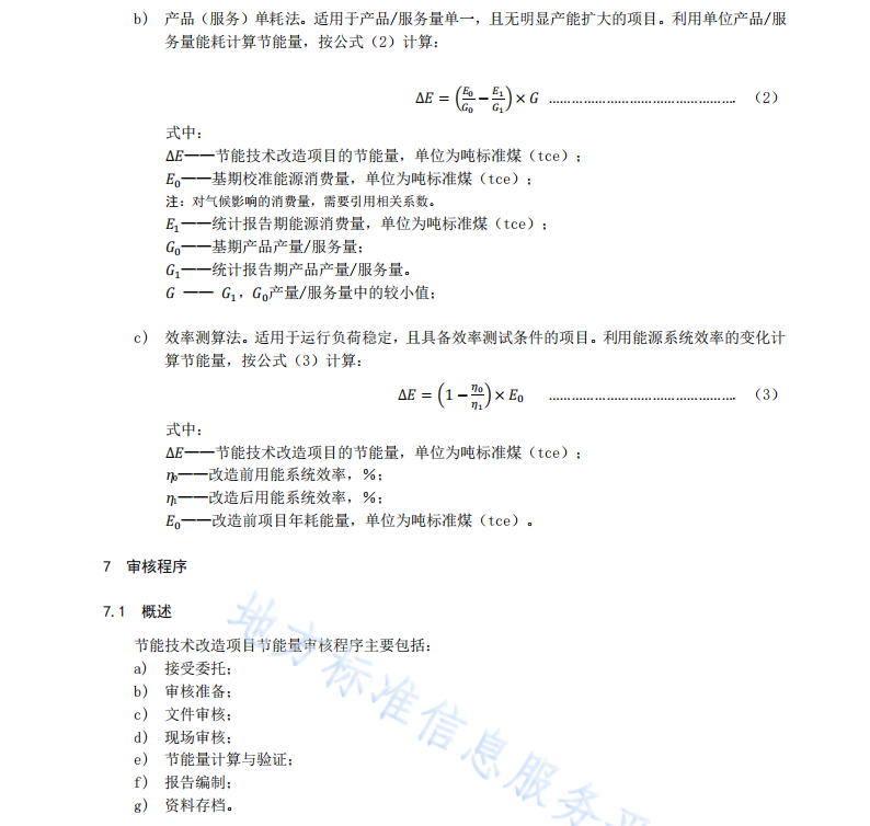 DB11T 1641-2024 節(jié)能技術改造項目節(jié)能量審核指南